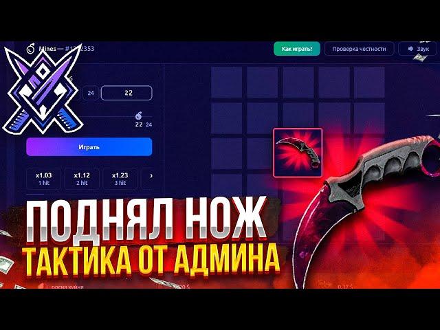 KNIFEX ПРОМОКОД НА 0.25 ВСЕМ ЗА ЛАЙКИ! НАЙФИКС СДЕЛАЛ 400$ ЗА ОДНУ СТАВКУ! НАЙФИСК ПРОМОКОД