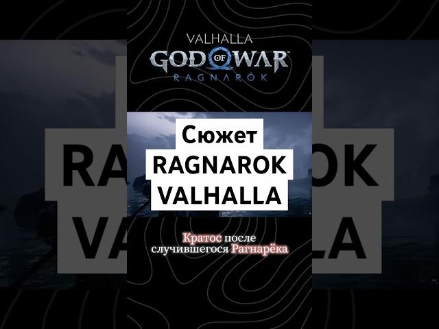 Сюжет God of War: Ragnarok. Valhalla #сюжет #ильясюжет #лор #пересказ #разбор #shorts #godofwar