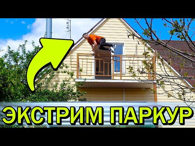 Учусь Экстремальному Паркуру За 12 Часов - Стал Лучшим !!!