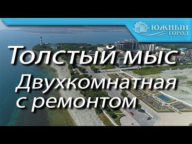 Квартира в новом комплексе по улице Южная |Толстый мыс Геленджик | Двухкомнатная квартира с ремонтом