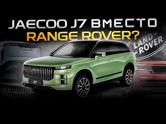 Рэндж больше не нужен! Все берем Jaecoo J7! Или нет? Сможет ли Джейку заменить Range Rover?