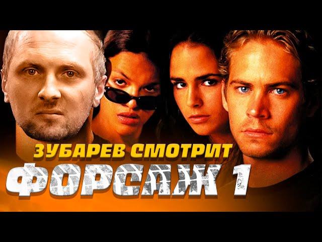 ЗУБАРЕВ СМОТРИТ ФОРСАЖ 1  | ЛУЧШЕЕ С ПРОСМОТРА  | РЕАКЦИЯ ЗУБАРЕВА НА ФИЛЬМ