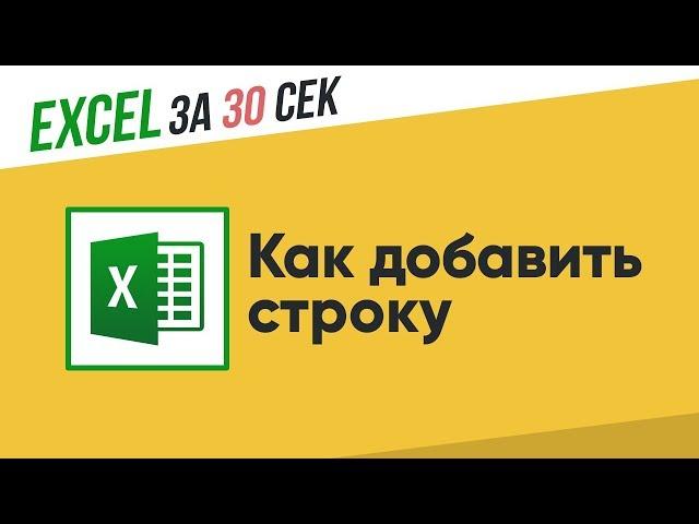 Как добавить строку в Excel