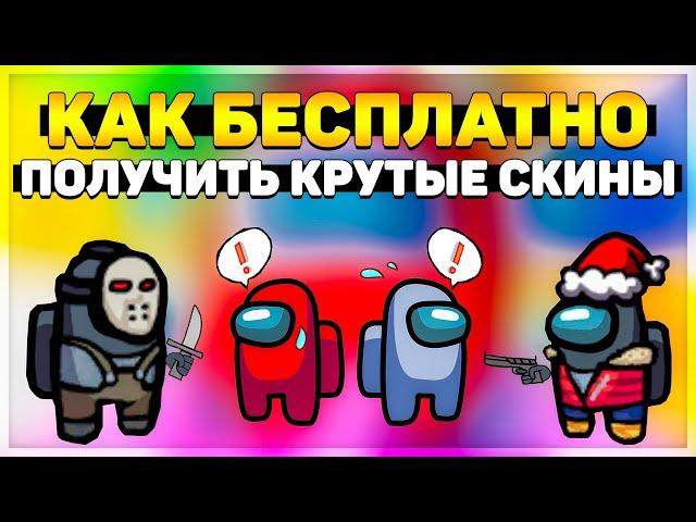 ГАЙД КАК БЕСПЛАТНО БЕЗ ВЗЛОМА ПОЛУЧИТЬ СКИНЫ В АМОНГ АС - НОВОГОДНИЕ И ХЭЛЛОУИНСКИЕ - Among Us