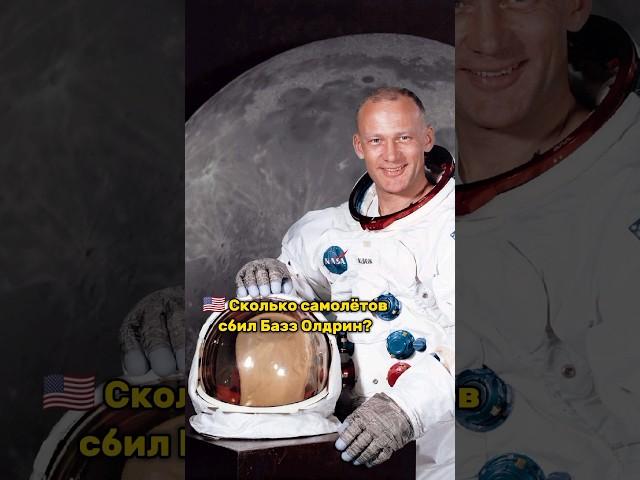 Сколько самолётов сбил Базз Олдрин?  #shorts #history #apollo11