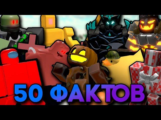 50 ФАКТОВ О ВРАГАХ В TOWER DEFENSE SIMULATOR | Roblox TDS