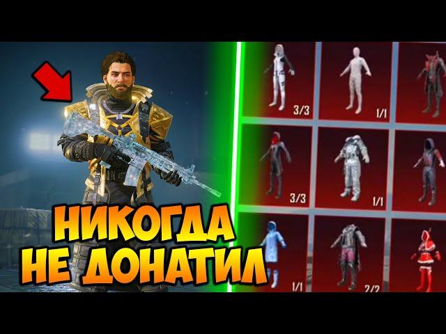 НИКОГДА НЕ ДОНАТИЛ  В PUBG MOBILE! редкие СКИНЫ БЕЗ ДОНАТА! прокачка аккаунта пубг мобайл