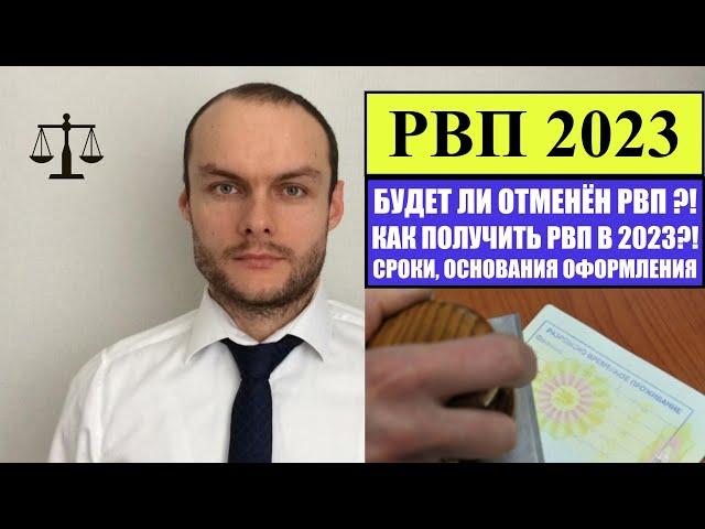 РВП 2023.  Будет ли отменен РВП в 2023 году.  Как получить РВП?! Миграционный юрист