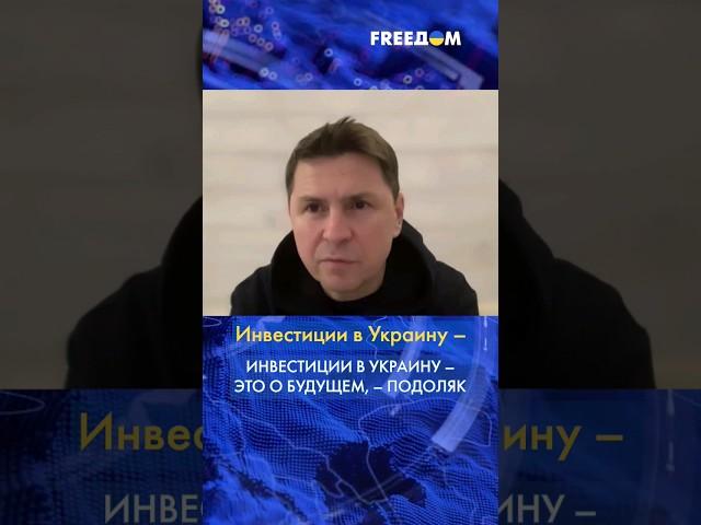 ️ Запад предупредит БОЛЬШУЮ войну, если инвестирует в Украину, – Подоляк #shorts