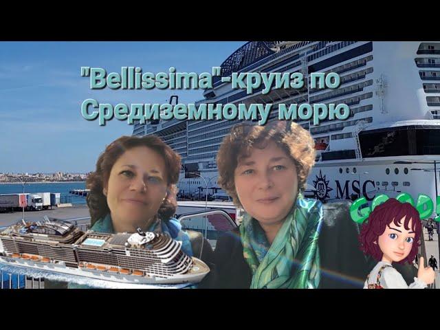 "Bellissima"/MSC/обзор корабля, круиз по Средиземному морю, март 2023