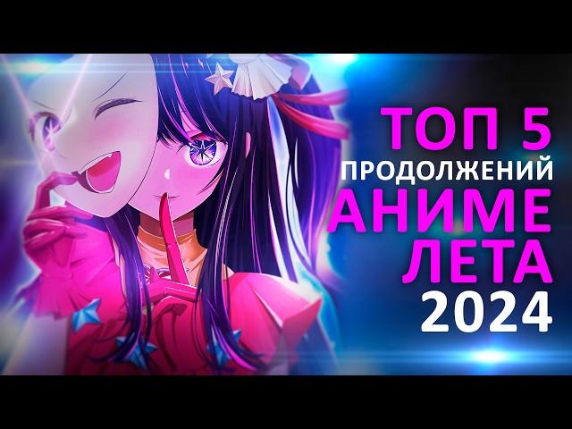 ТОП 5 ПРОДОЛЖЕНИЙ АНИМЕ ЛЕТА 2024