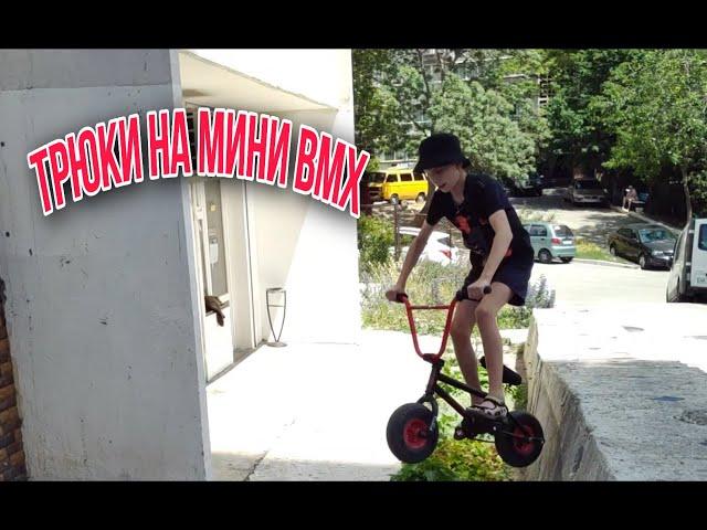 Трюки на мини BMX #1