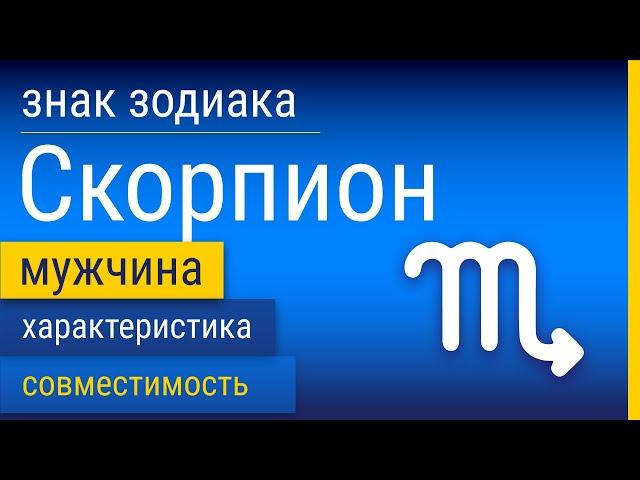 Знак Зодиака Мужчина-Скорпион: Характеристика и Совместимость