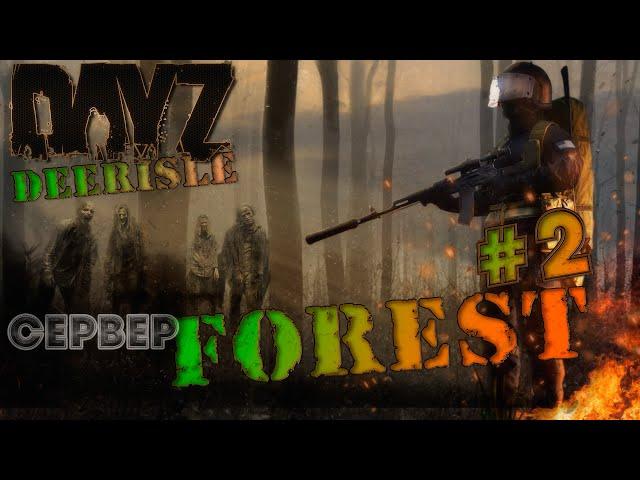 Dayz 1.15. Выживание на харде. FOREST ZONE. PVE Deerisle.