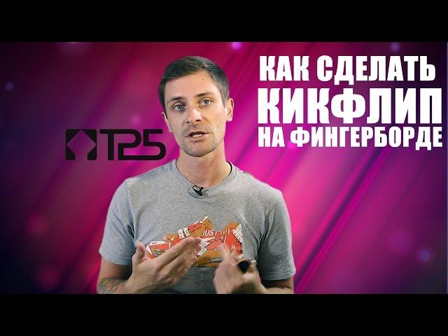 как делать кикфлип на фингерборде