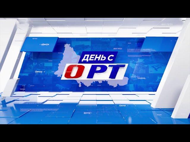 День с ОРТ 13.12.23