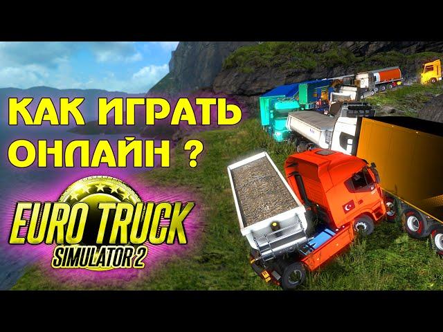 Как играть по сети в ETS 2 Multiplayer ?