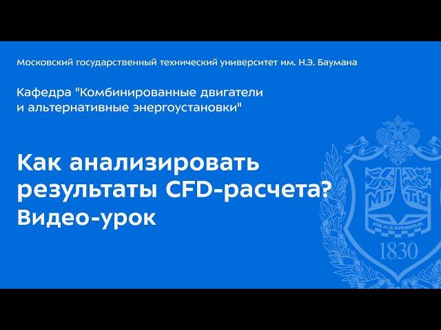 Как анализировать результаты CFD расчета? Видео-урок