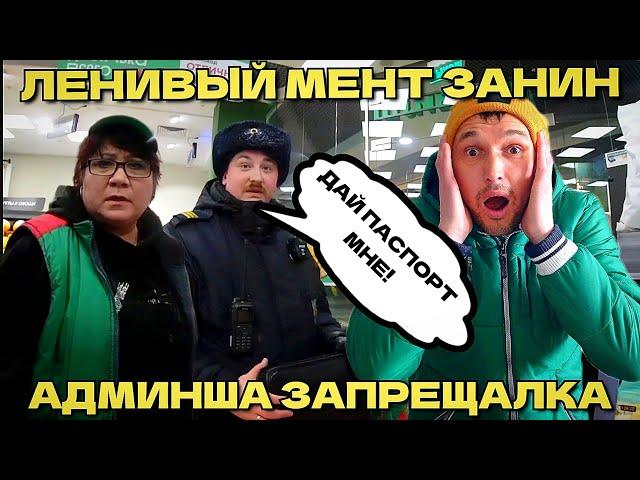 МЕНТ ЗАНИН ТРЕБУЕТ ПАСПОРТ / АДМИНША ЗАПРЕЩАЕТ  ВИДЕОСЬЕМКУ/ВКУСВИЛЛ ПРОГНИЛ