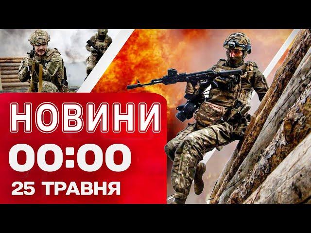 Новини 00:00 25 травня. ВИБУХИ ПОСЕРЕД НОЧІ! Найперші новини неділі!