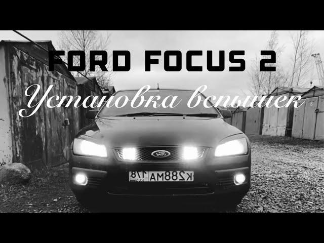 Ford Focus 2 | Ставлю вспышки ФСО