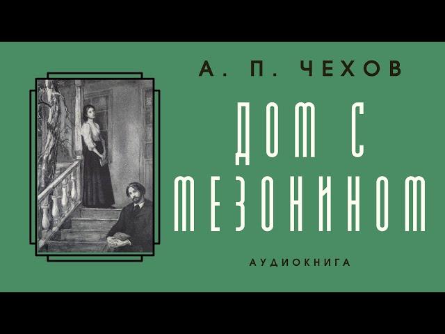 Аудиокнига А. П. Чехов "Дом с мезонином"