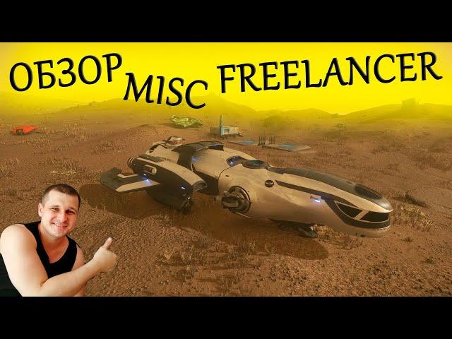 Freelancer - лучший обзор в Star Citizen - корабль для новичка в стар ситизен