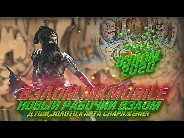 Взлом Mortal Kombat Mobile 2.6.0 - Новый рабочий способ/Взлом на души,золото и снаряжение 2020
