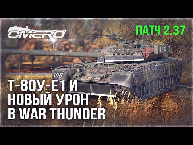 Т-80У-Е1 - НОВЫЙ ТОП ПРЕМ и НОВЫЙ УРОН в WAR THUNDER 2.37