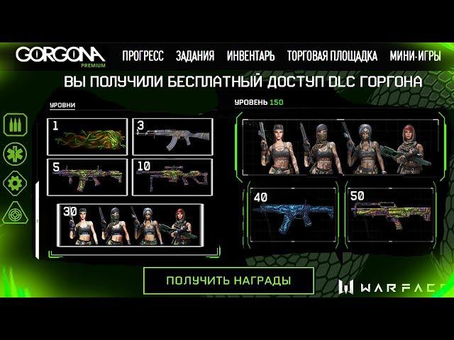 УСПЕЙ БЕСПЛАТНО ЗАБРАТЬ DLC ГОРГОНА В WARFACE - Бесплатный Доступ, Все Награды и Задания