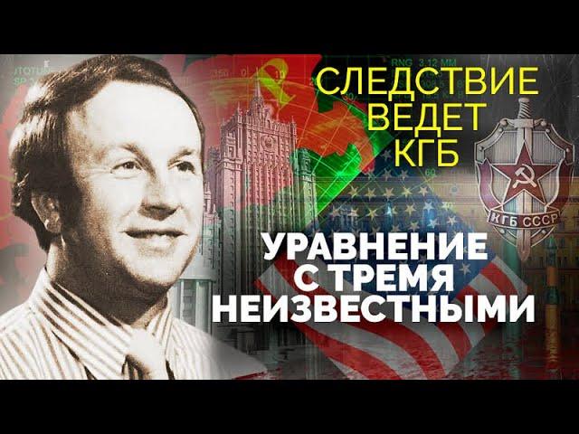 Следствие ведет КГБ. Разоблачение агента ЦРУ в Министерстве иностранных дел