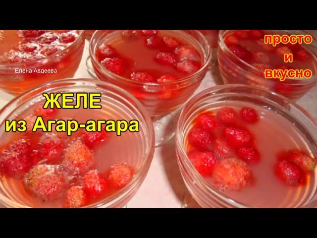 ЖЕЛЕ из Агар-Агара