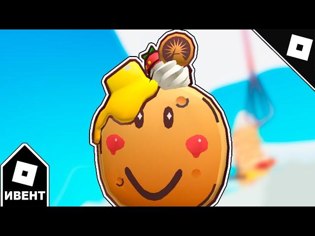 [ИВЕНТ] Как получить PANCAKE PARTY MASK в PANCAKE EMPIRE TOWER TYCOON | Roblox