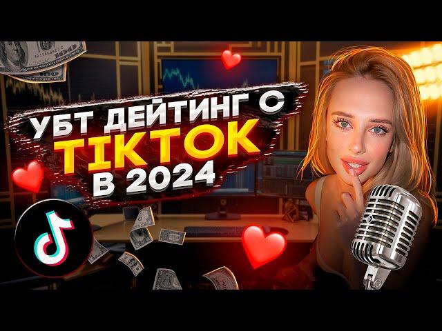 УБТ ДЕЙТИНГ в TikTok / Как сейчас заливать ТРАФИК? / ИНТЕРВЬЮ