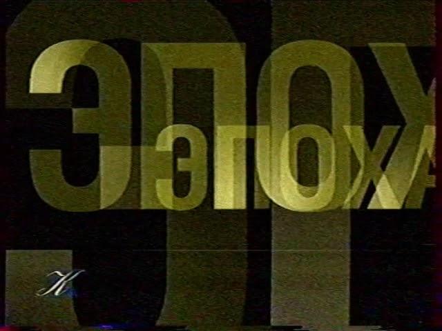 Заставка "Эпоха" (Культура, 2001)