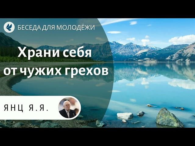 Храни себя от чужих грехов. Янц Я.Я. Проповеди МСЦ ЕХБ