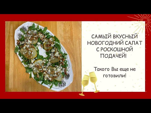 ТАКОГО КРАСИВОГО И ВКУСНОГО САЛАТА ВЫ ЕЩЕ НЕ ВИДЕЛИ! ЛУЧШЕЕ УКРАШЕНИЕ НОВОГОДНЕГО СТОЛА!