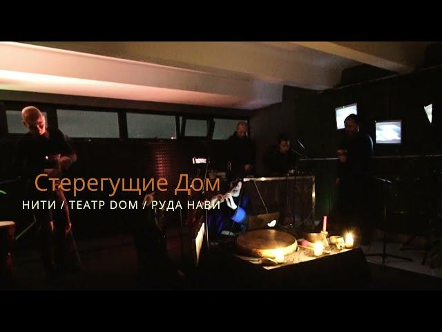 Стерегущие Дом - НИТИ / Театр DOM / РУДА НАВИ