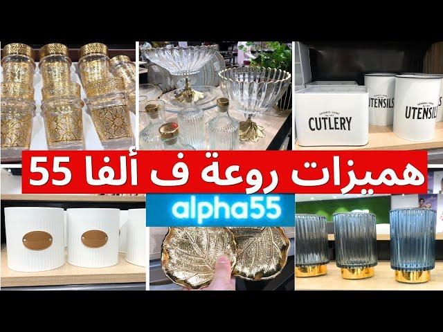 هميزات و تخفيضات  خطيرة في ألفا 55  alpha 55،أدوات للمطبخ و ديكورات بأثمنة  مناسبة#marjane