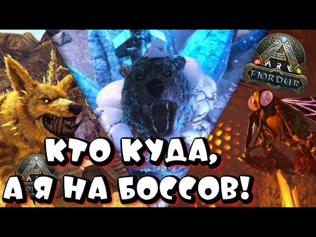 ВПЕРВЫЕ ИДУ НА БОССОВ! ОДИН!  ARK Survival Evolved FJORDUR PVE