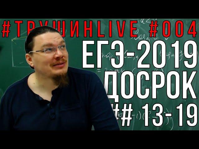  ЕГЭ-2019. Математика. Профильный уровень (досрок). 29.03.2019 | #ТрушинLive #004 | Борис Трушин