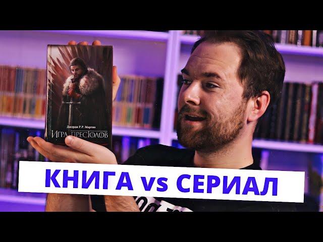 "Игра престолов" Джордж Мартин  Сериал лучше книги?  Прочитанное