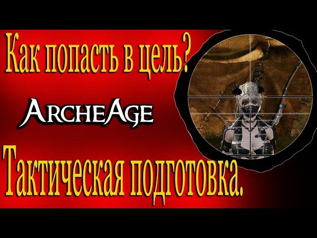 ArcheAge 5 5 Будущее физ за  Тактической подготовкой?