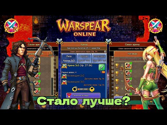 WARSPEAR ONLINE  ЧТО ИЗМЕНИЛОСЬ? НОВАЯ АРЕНА! ОБЗОР!