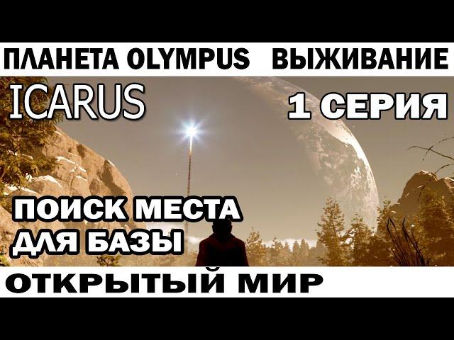 ICARUS 2024 ВЫЖИВАНИЕ  ВЫСАДКА И ПОИСК МЕСТА ДЛЯ БАЗЫ НА ПЛАНЕТЕ OLYMPUS 01 СЕРИЯ  #icarus #survival