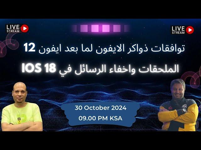 توافقات ذواكر الايفون لما بعد ايفون 12 - الملحقات واخفاء الرسائل في IOS18