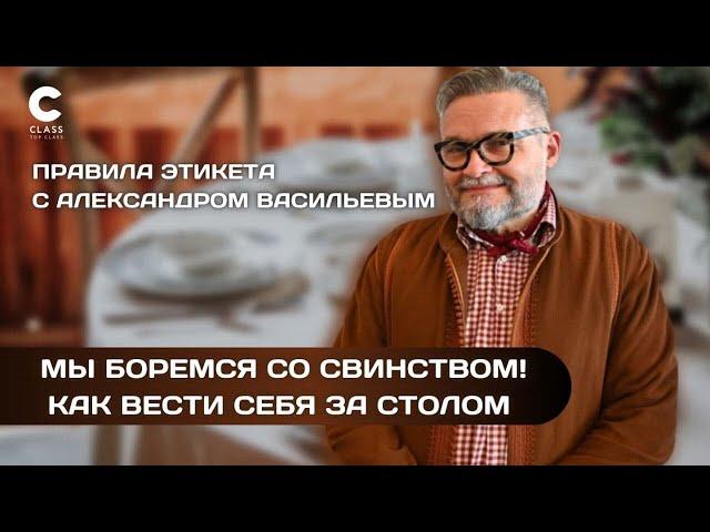 Правила поведения за "шведским" столом / Как вести себя за столом / Правила этикета от А.Васильева /