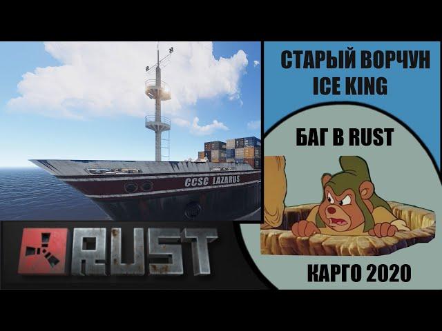 Имбовый баг как попасть на карго сквозь текстуры 2020 Rust 18+