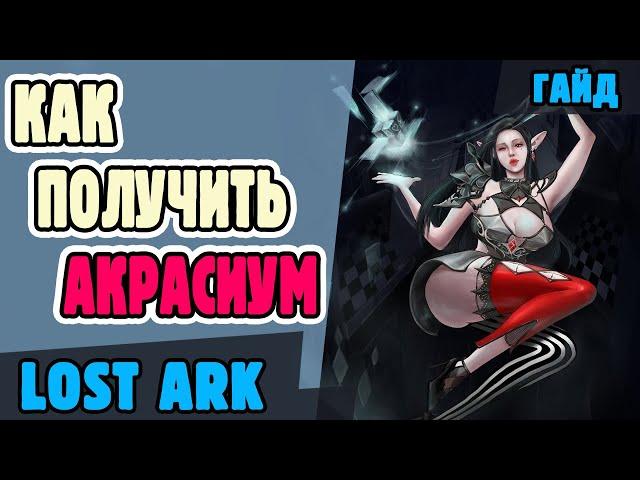 Lost Ark. Где фармить акрасиум. Гайд для новичков.