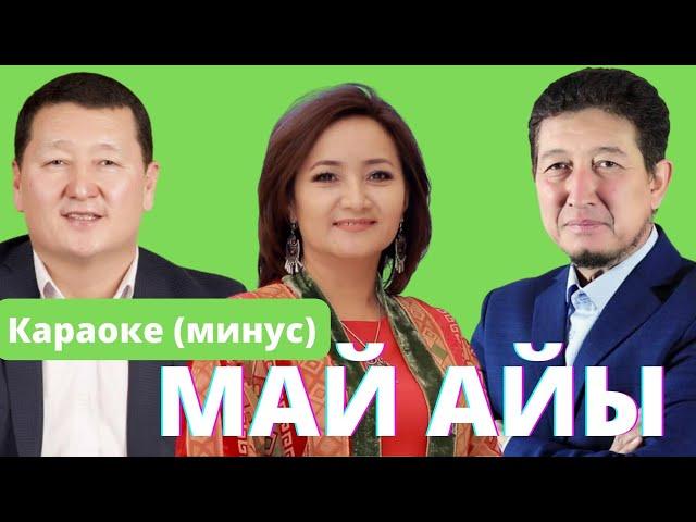 МАЙ АЙЫ МАХАБАТЫМ - кыргызча караоке минусовка тексти менен